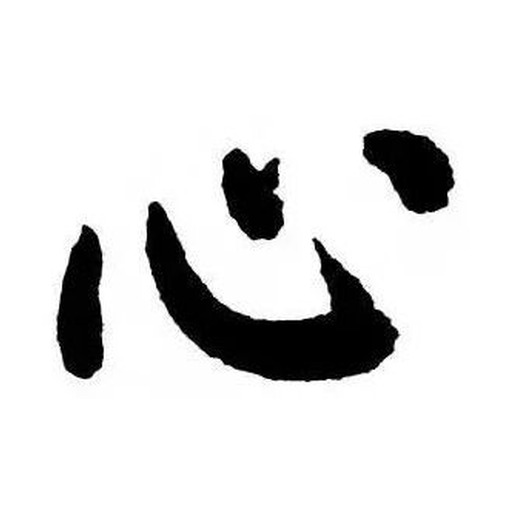 心